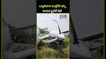 ఒక్కసారిగా కంట్రోల్ తప్పి కూలిన ప్రైవేట్ జెట్ | Privet Jet Collapse | CVR News