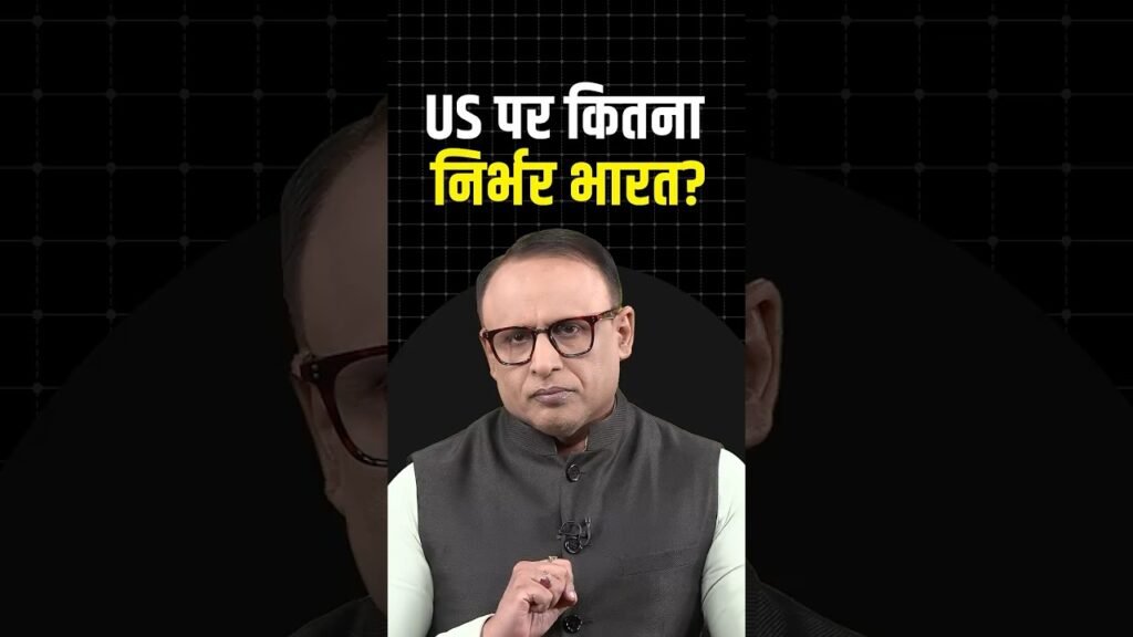 US पर कितना निर्भर भारत? #shortvideo #ytshorts #shorts