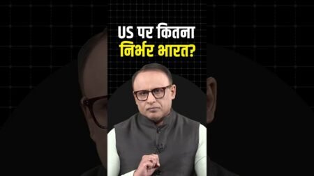 US पर कितना निर्भर भारत? #shortvideo #ytshorts #shorts