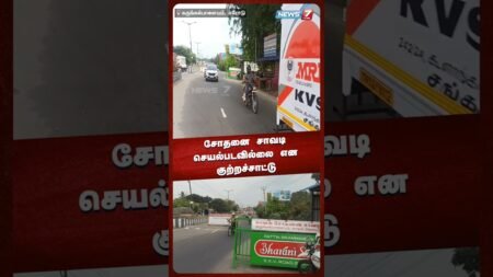 சோதனை சாவடி செயல்படவில்லை என குற்றச்சாட்டு | @news7tamil