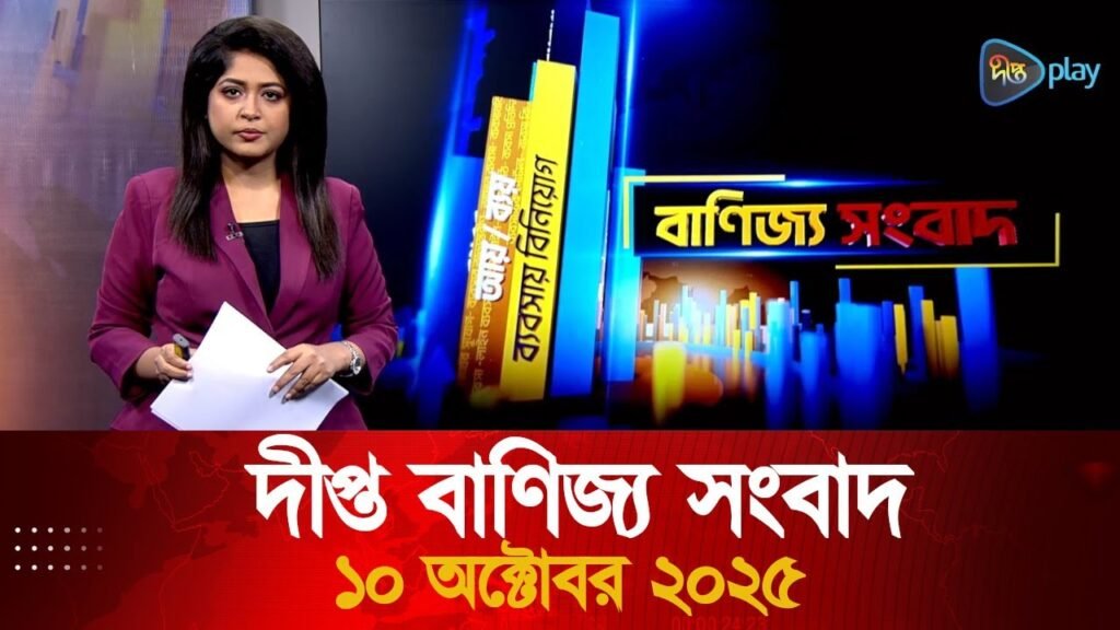 Deepto News | Deepto Business News | 10 October 2025 | Full News