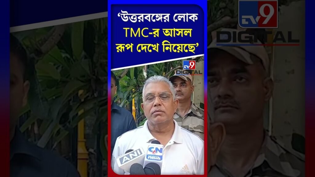 উত্তরবঙ্গের লোক TMC-র আসল রূপ দেখে নিয়েছে: দিলীপ | #Shorts | #TV9D