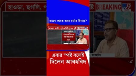 বাংলা থেকে কবে বর্ষার বিদায়? এবার স্পষ্ট বলেই দিলেন আবহবিদ | #Shorts