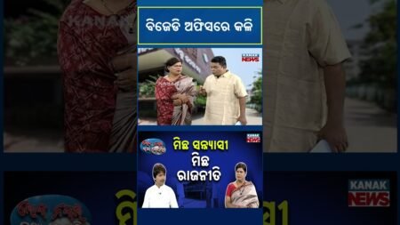 ବିଜେଡି ଅଫିସରେ କଳି | Fight At Shankha Bhawan | BJD | Loka Nakali Katha Asali | Kanak Shorts