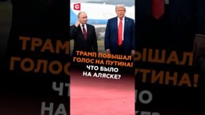 Трамп повышал голос на Путина! Раскрыты переговоры на Аляске! #путин #трамп #аляска #переговоры