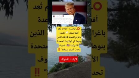 ترامب يهـ ـدد أفغانستان: إذا لم تُعاد قاعدة باغرام… ستكون هناك عواقب وخيمة ⚡️