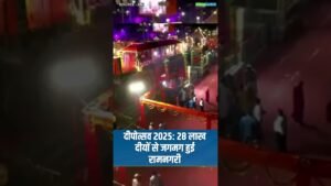 दीपोत्सव 2025: 28 लाख दीयों से जगमग हुई रामनगरी #Diwali2025