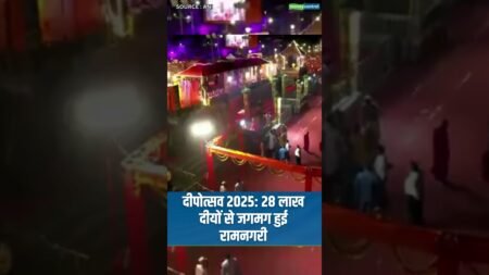 दीपोत्सव 2025: 28 लाख दीयों से जगमग हुई रामनगरी #Diwali2025