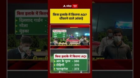 Delhi Air Pollution: किस इलाके में कितना AQI चौंकाने वाले आंकड़े | ABP News Shorts