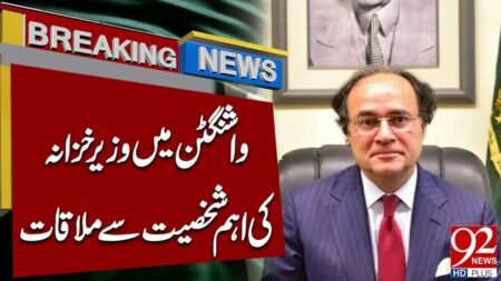 Finance Minister Meets Key Dignitary in Washington | Breaking News | 92NewsHD Finance Minister Meets Key Dignitary in Washington | Breaking News | 92NewsHD