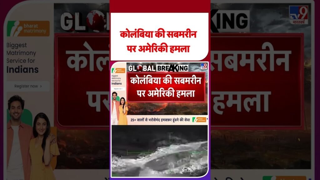 US Venezuela Conflict: कोलंबिया की सबमरीन पर अमेरिकी हमला -TV9 |#shorts #youtubeshorts US Venezuela Conflict: कोलंबिया की सबमरीन पर अमेरिकी हमला -TV9 |#shorts #youtubeshorts