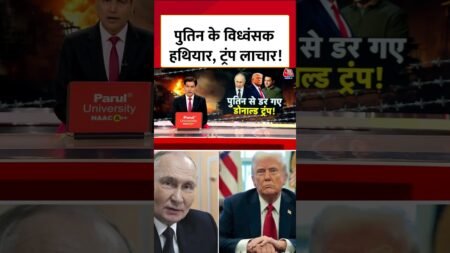 Russia Ukraine War: Trump का Tomahawk पर यू-टर्न! क्या है Trump का डबल गेम? | Putin | #shorts