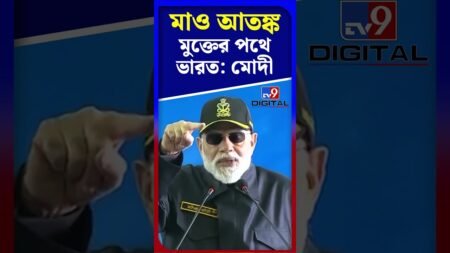 মাও আতঙ্ক মুক্তের পথে ভারত: মোদী | #Shorts | #TV9D মাও আতঙ্ক মুক্তের পথে ভারত: মোদী | #Shorts | #TV9D