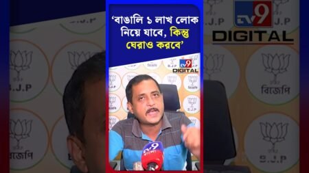 ‘বাঙালি ১ লাখ লোক নিয়ে যাবে, কিন্তু ঘেরাও করবে’ | #Shorts | #TV9D