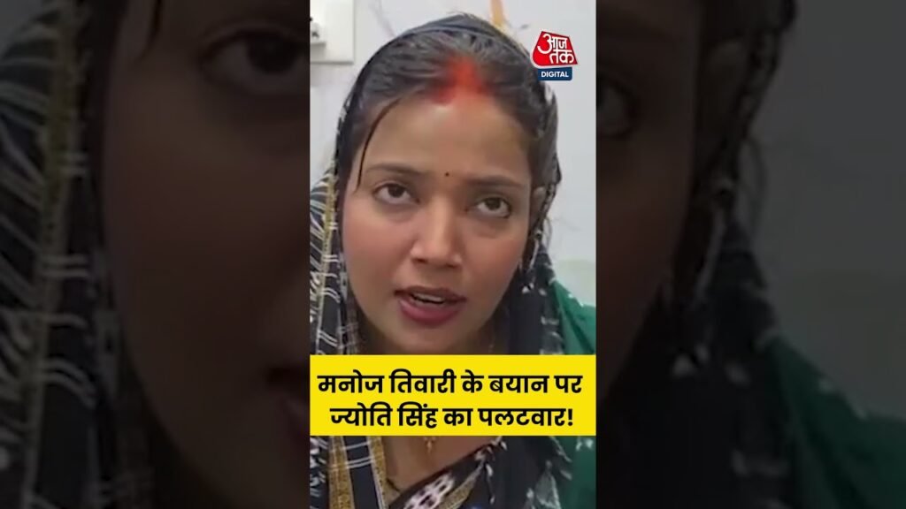 Manoj Tiwari के बयान पर Jyoti Singh का पलटवार! #shorts #viral #news