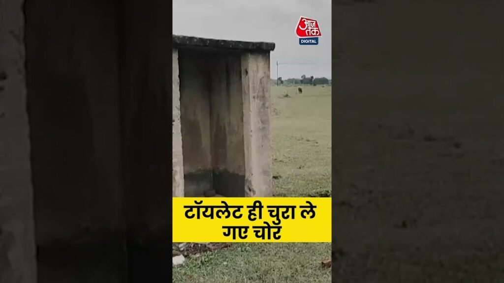 Jharkhand Scam: झारखंड में टॉयलेट ही चुरा ले गए चोर, जानें पूरा मामला #jharkhandnews #aajtak Jharkhand Scam: झारखंड में टॉयलेट ही चुरा ले गए चोर, जानें पूरा मामला #jharkhandnews #aajtak