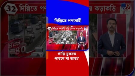 দিল্লিতে পণ্যবাহী গাড়ি ঢুকতে পারবে না আর? | #Shorts