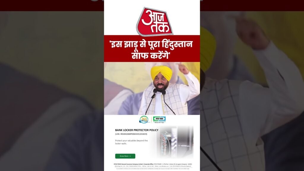 Bhagwant Mann ने कहा, ‘इस झाड़ू से पूरा हिंदुस्तान साफ करेंगे’ #news #shorts #viral #aap Bhagwant Mann ने कहा, ‘इस झाड़ू से पूरा हिंदुस्तान साफ करेंगे’ #news #shorts #viral #aap