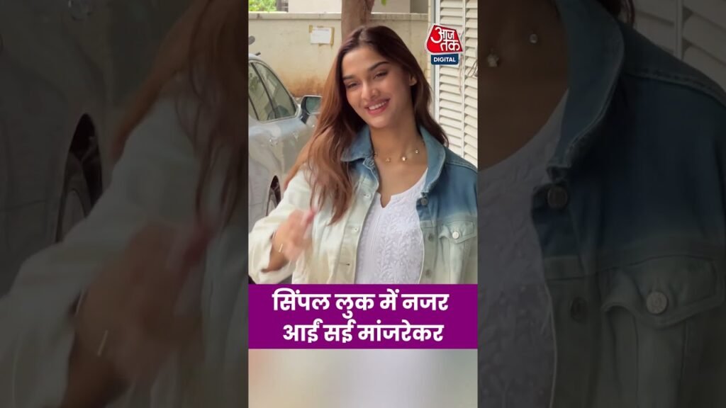 Bollywood News: Simple Look में नजर आईं Saiee Manjrekar #news #aajtak #shorts #latestnews #bollywood Bollywood News: Simple Look में नजर आईं Saiee Manjrekar #news #aajtak #shorts #latestnews #bollywood