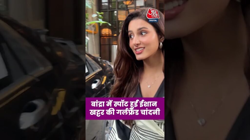 बांद्रा में स्पॉट हुईं ISHAAN KHATTER की गर्लफ्रेंड CHANDNI BAINZ #entertainment #news #aajtak बांद्रा में स्पॉट हुईं ISHAAN KHATTER की गर्लफ्रेंड CHANDNI BAINZ #entertainment #news #aajtak