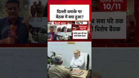 Delhi Blast News: धमाके पर Amit Shah के घर हुई बैठक में लिए गए बड़े फैसले #shortvideo #aajtak Delhi Blast News: धमाके पर Amit Shah के घर हुई बैठक में लिए गए बड़े फैसले #shortvideo #aajtak