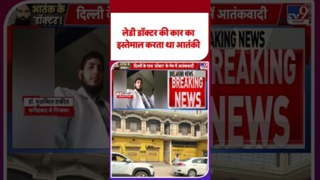 Breaking News: लेडी डॉक्टर की कार का इस्तेमाल करता था आतंकी – TV9 | #shorts #youtubeshorts Breaking News: लेडी डॉक्टर की कार का इस्तेमाल करता था आतंकी – TV9 | #shorts #youtubeshorts