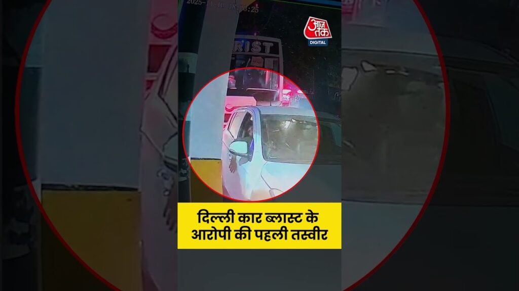 Delhi Blast News: दिल्ली कार ब्लास्ट के आरोपी की पहली तस्वीर #shortvideo #aajtak #viralvideo Delhi Blast News: दिल्ली कार ब्लास्ट के आरोपी की पहली तस्वीर #shortvideo #aajtak #viralvideo