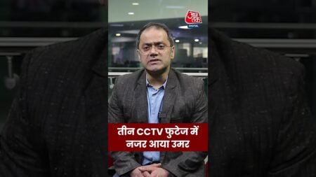 तीन CCTV फुटेज में नजर आया उमर #shorts #viral #news #aajtak #redfortblast #aajtak #delhiblast तीन CCTV फुटेज में नजर आया उमर #shorts #viral #news #aajtak #redfortblast #aajtak #delhiblast