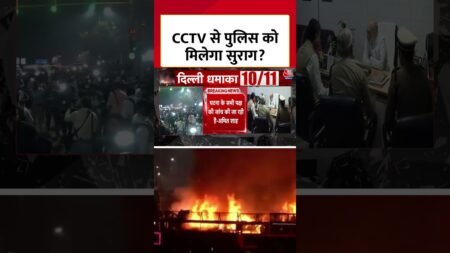 Delhi Red Fort Blast: धमाके के बाद सारे CCTV खंगाल रही Delhi Police #delhiblast #delhipolice