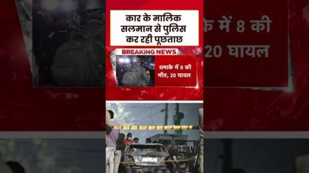 Delhi Red Fort Blast: कार के मालिक Salman से Police कर रही पूछताछ #aajtak #shorts #viral