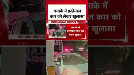 Delhi Blast News: Car का पहला Owner था Gurugram का Salman #shortvideo  #aajtak  #viralvideo