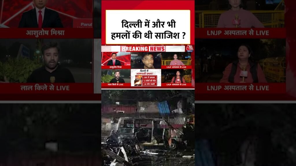 Delhi Blast News: दिल्ली के अलावा कई जगहों पर थी हमलों की साजिश ? #shortvideo #aajtak #viralvideo Delhi Blast News: दिल्ली के अलावा कई जगहों पर थी हमलों की साजिश ? #shortvideo #aajtak #viralvideo