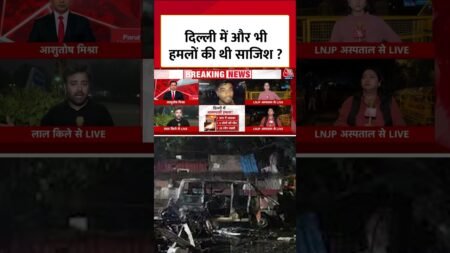 Delhi Blast News: दिल्ली के अलावा कई जगहों पर थी हमलों की साजिश ? #shortvideo  #aajtak  #viralvideo
