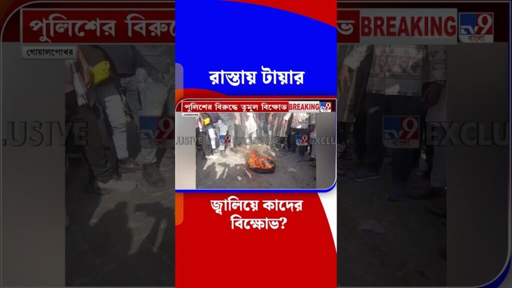 রাস্তায় টায়ার জ্বালিয়ে কাদের বিক্ষোভ? | #Shorts