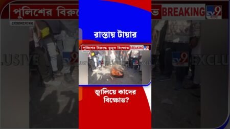 রাস্তায় টায়ার জ্বালিয়ে কাদের বিক্ষোভ? | #Shorts