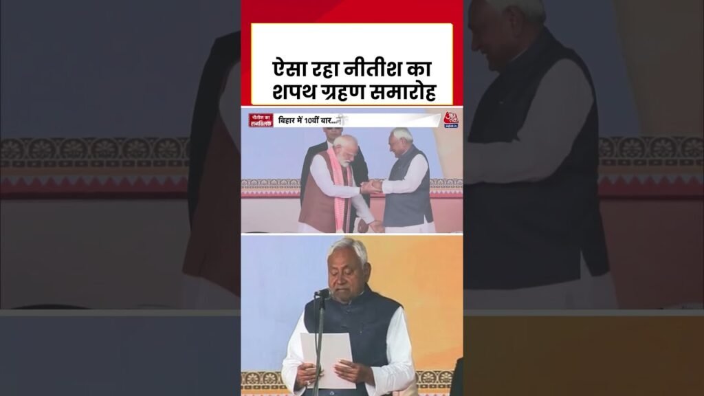 Nitish Kumar Oath Ceremony | ऐसा रहा नीतीश का शपथ ग्रहण समारोह | #shorts #aajtak Nitish Kumar Oath Ceremony | ऐसा रहा नीतीश का शपथ ग्रहण समारोह | #shorts #aajtak