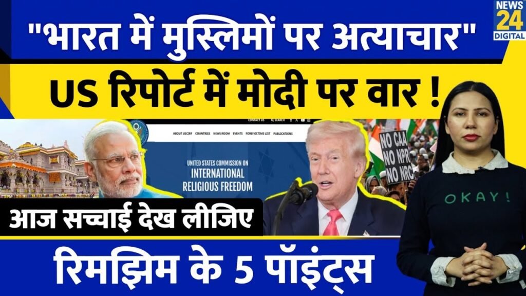 US Report Against Modi : Hatred Against Muslims in India | Rimjhim Ke 5 Points