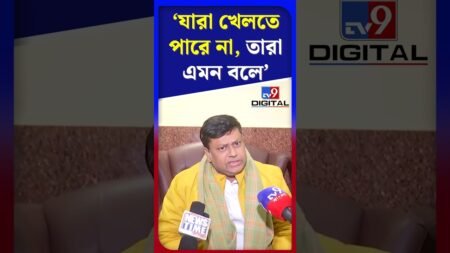 যারা খেলতে পারে না, তারা এমন বলে: সুকান্ত | #Shorts | #TV9D