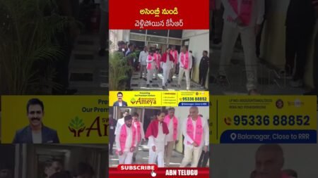 అసెంబ్లీ నుండి వెళ్లిపోయిన కేసీఆర్ #kcr #telanganaassembly #abnnews అసెంబ్లీ నుండి వెళ్లిపోయిన కేసీఆర్ #kcr #telanganaassembly #abnnews