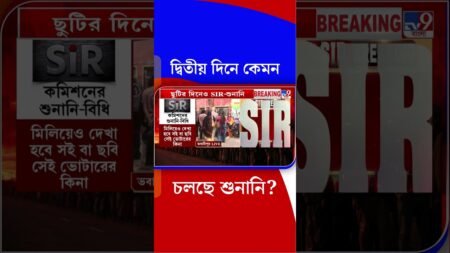 দ্বিতীয় দিনে কেমন চলছে শুনানি? | #Shorts