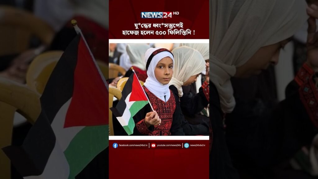 যু*দ্ধের ধ্বং*সস্তুপেই হাফেজ হলেন ৫০০ ফিলিস্তিনি ! | NEWS24