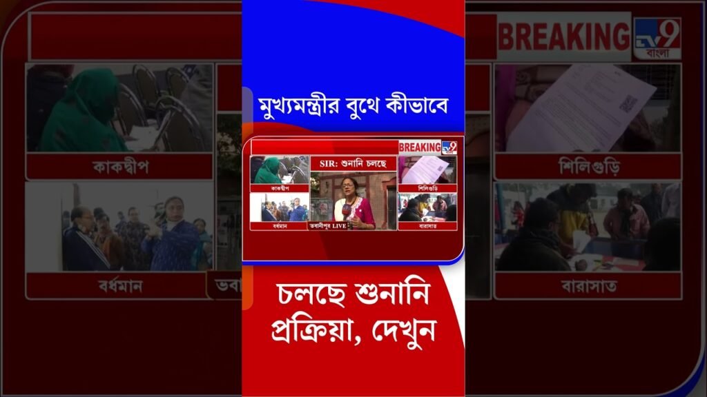 মুখ্যমন্ত্রীর বুথে কীভাবে চলছে শুনানি প্রক্রিয়া, দেখুন | #Shorts মুখ্যমন্ত্রীর বুথে কীভাবে চলছে শুনানি প্রক্রিয়া, দেখুন | #Shorts