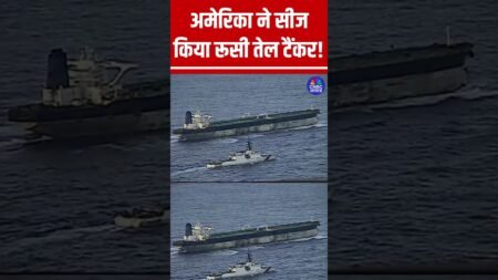 अमेरिका ने सीज किया रूसी तेल टैंकर! #USTankerSeizure #RussianTanker #Marinera #USCG #CoastGuard अमेरिका ने सीज किया रूसी तेल टैंकर! #USTankerSeizure #RussianTanker #Marinera #USCG #CoastGuard