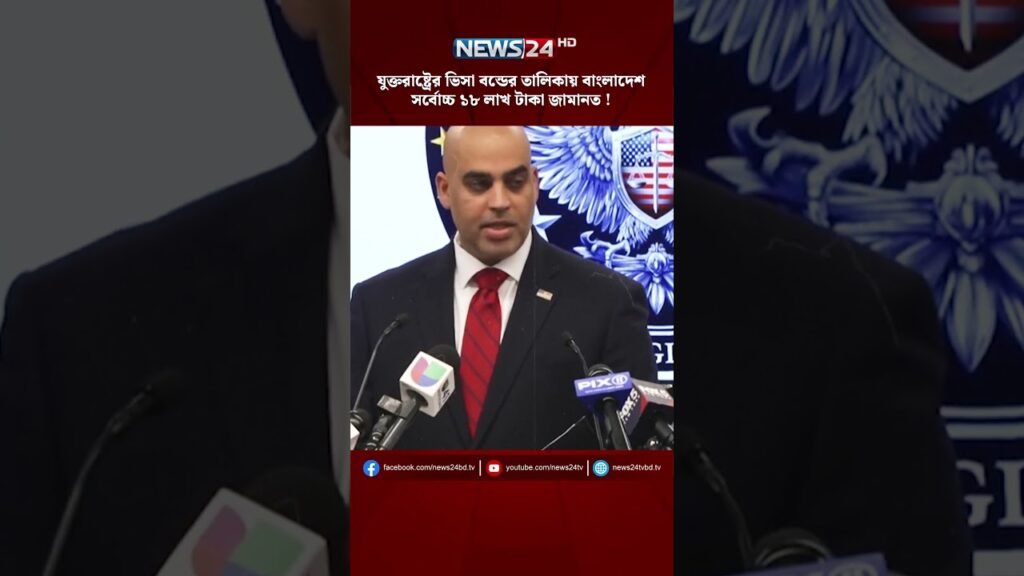 যুক্তরাষ্ট্রের ভিসা বন্ডের তালিকায় বাংলাদেশ , সর্বোচ্চ ১৮ লাখ টাকা জামানত ! | US Visa Bond | NEWS24