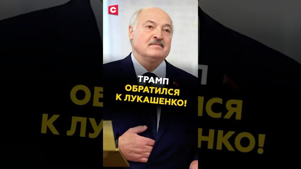 Трамп пригласил Беларусь стать учредителем Совета мира! #лукашенко #трамп #сша #беларусь #новости