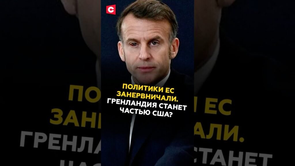 Политики ЕС занервничали. Гренландия станет частью США? #гренландия #новости #политика #трамп #ес