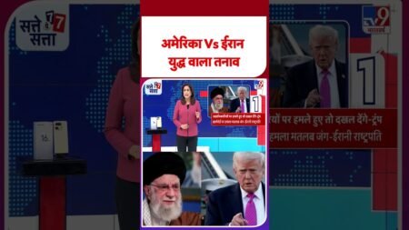 Iran US Tension Breaking News:  अमेरिका Vs ईरान युद्ध वाला तनाव #youyubeshort #shorts #latestnews