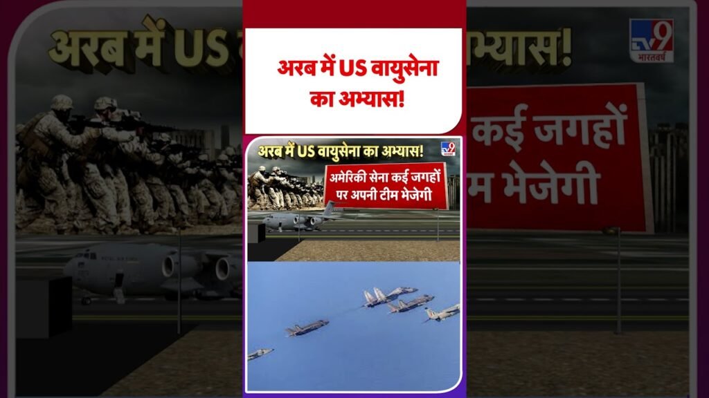 Iran vs USA: अरब में US वायुसेना का अभ्यास!-TV9 | #shorts #ytshorts #shortvideo