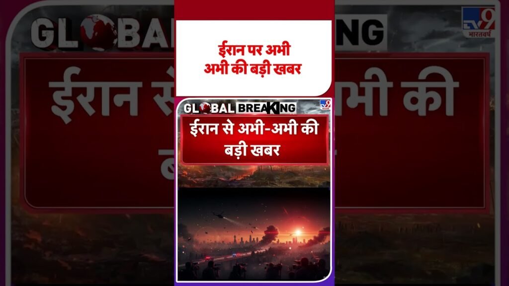 Iran vs USA: ईरान पर अभी अभी की बड़ी खबर | #shorts #ytshorts #shortvideo