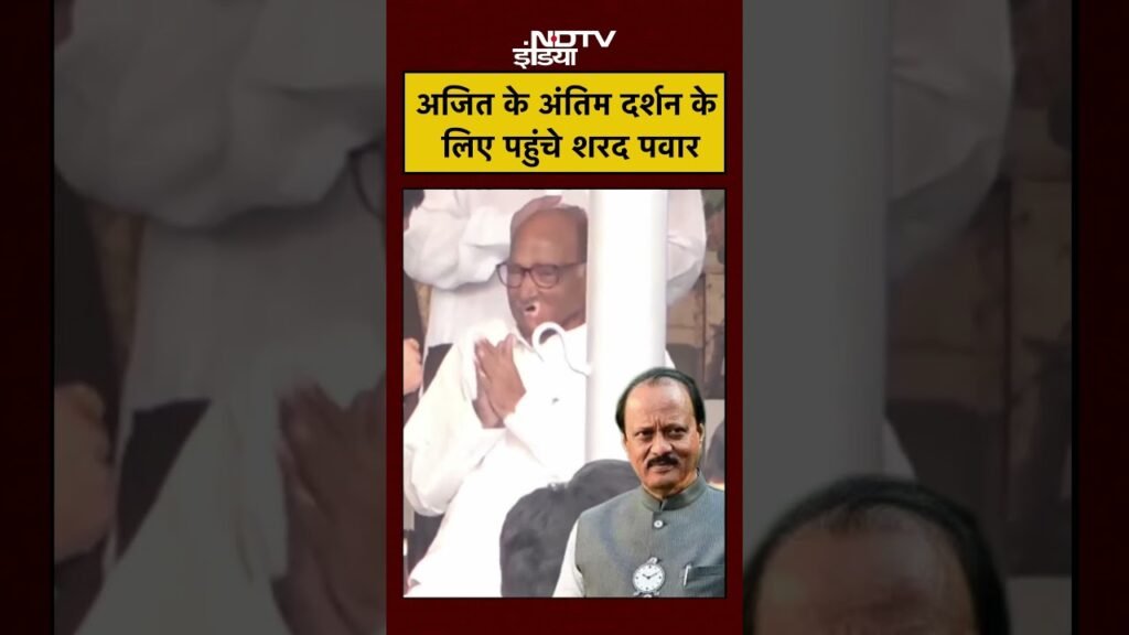 Ajit Pawar Last Rites: अजित के अंतिम दर्शन के लिए पहुंचे Sharad Pawar | Ajit Pawar Plane Crash